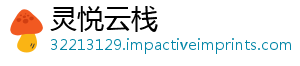 灵悦云栈